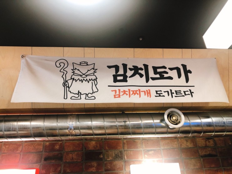 [마곡 맛집] 김치도가, 24시간 김치찌개 맛집