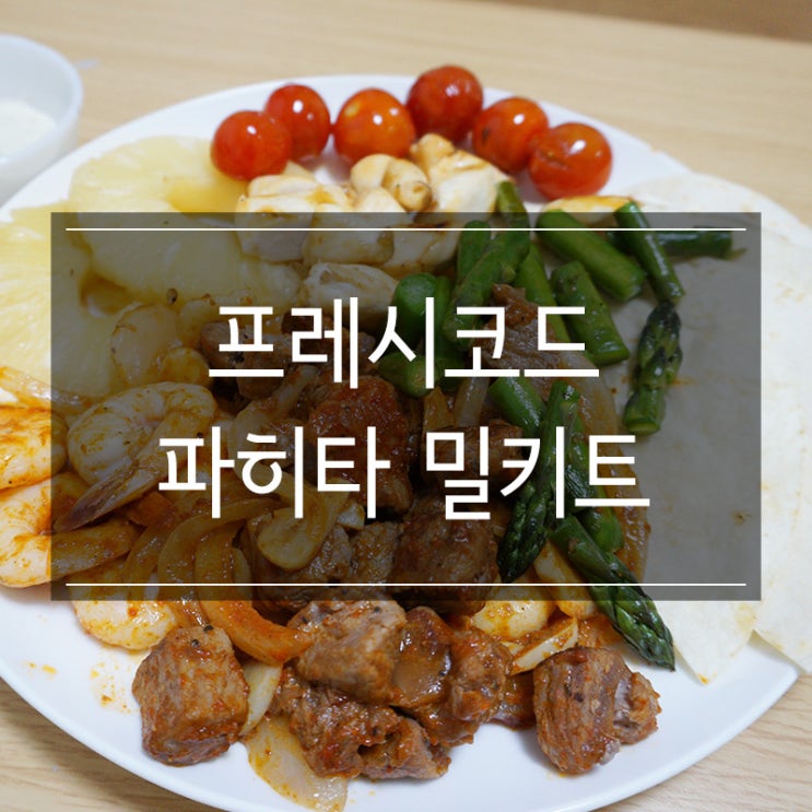 프레시이지 <블랙라벨파히타 밀키트> 간단요리 홈파티음식으로 최고 프레시이지 <블랙라벨파히타 밀키트> 간단요리 홈파티음식으로 최고