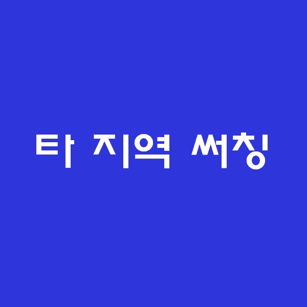  [공유] <경매 일주일이면 떠블오케이만큼 한다> - 타지역 써칭 -