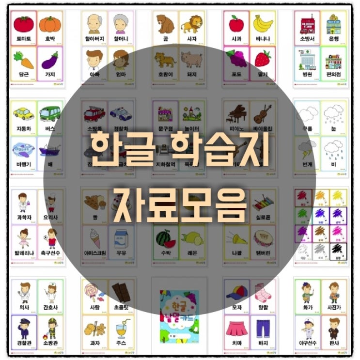  한글 학습지 자료 모음