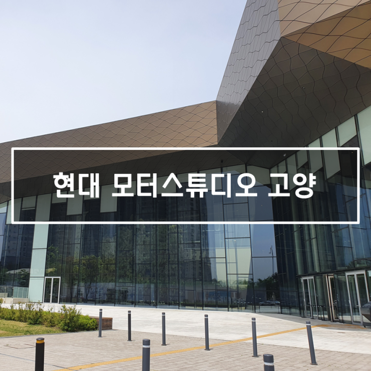  기업홍보관 현대 모터스튜디오 고양에 다녀오다.