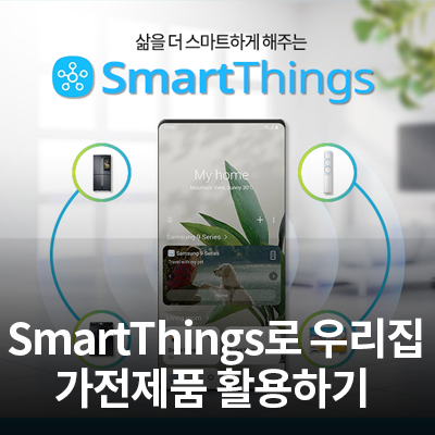  스마트싱스(SmartThings)로 가전제품 활용하기(에어컨, 자가진단 등)