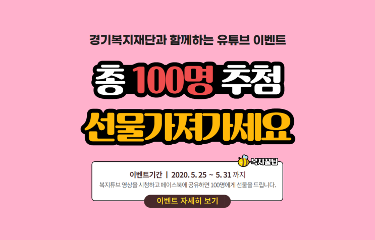  경기복지재단과 함께하는 유튜브 영상공유 이벤트-기프티콘 100명