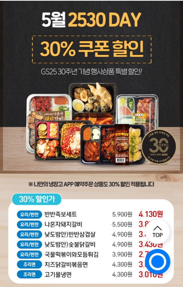  쉰세번째_GS25 30주년 5월 행사 기념행사상품 30% 특별 할인