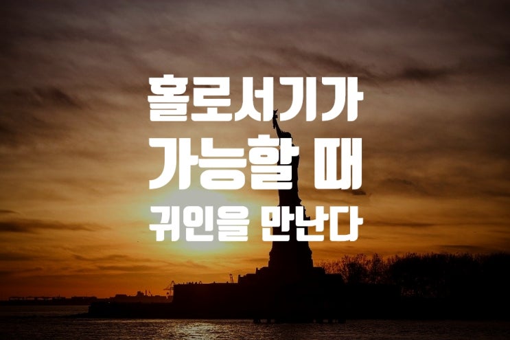  내가 홀로서기가 가능할 때 귀인을 만난다