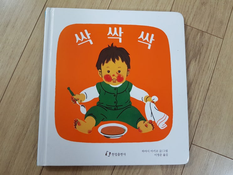  그림의 아이가 왠지 우리 아이처럼 느껴지는 '싹싹싹'