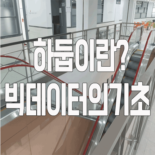  하둡이란? 빅데이터전문가 취업에 필요한 실무 기초