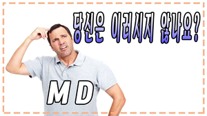 이런 MD 되지 마세요 이런 MD 되지 마세요