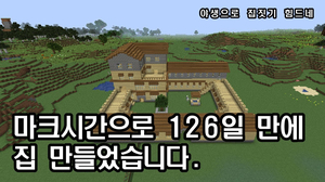 마크시간126일째 드디어 집을 짓다. -야생 3회차 마크시간126일째 드디어 집을 짓다. -야생 3회차