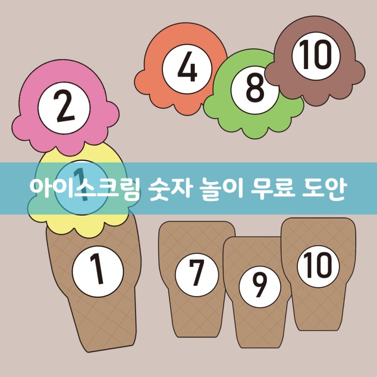  슈퍼심플송 아이스크림송 Ice cream song(숫자 놀이 방법 도안 공유)