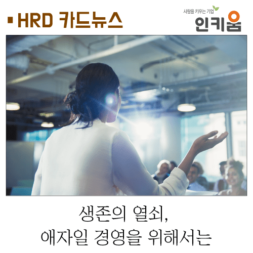  [카드뉴스] 생존의 열쇠, 애자일 경영을 위해서는