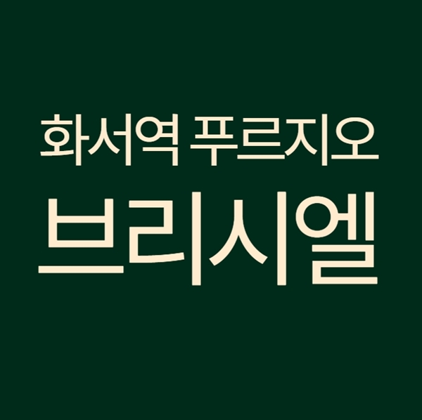  화서역 푸르지오 브리시엘 분양가 알아보기