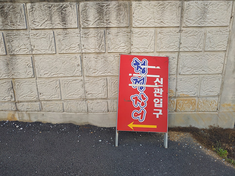 청정장어 청북점 사진 3