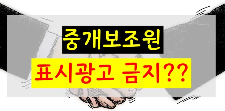  중개보조원 표시광고 금지 : 8월21일 시행