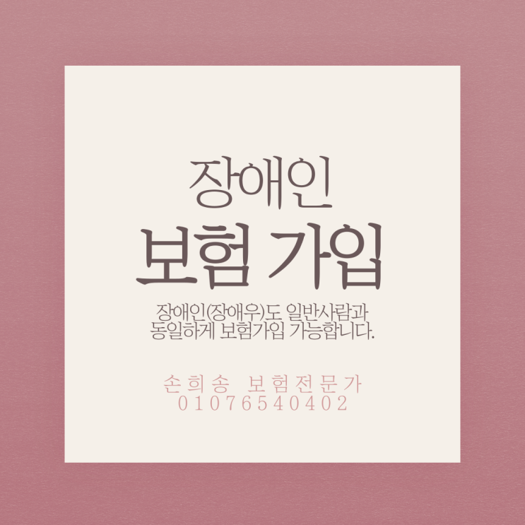  장애인(장애우)도 보험가입 가능합니다