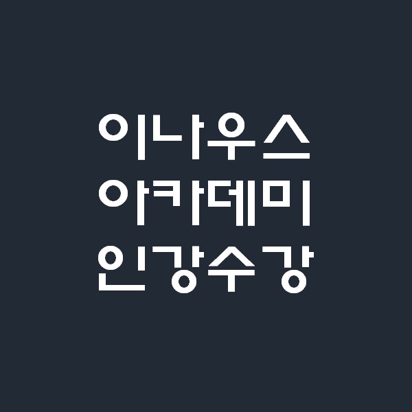 이나우스 아카데미 원가회계 인강시작
