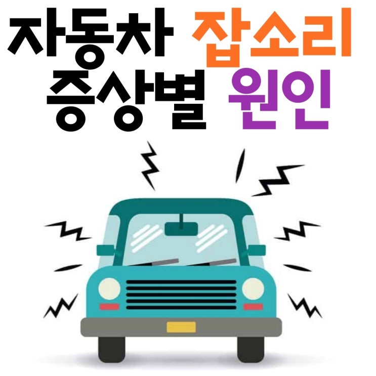  자동차에서 잡소리 나는 원인을 알아보세요.