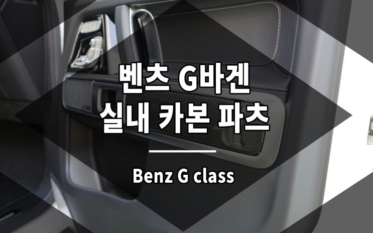  지바겐 실내 카본 파츠 인테리어 감성 업그레이드 완료