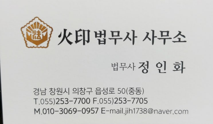 [창원 법무사] 정인화 법무사 소답동 화인법무사사무소