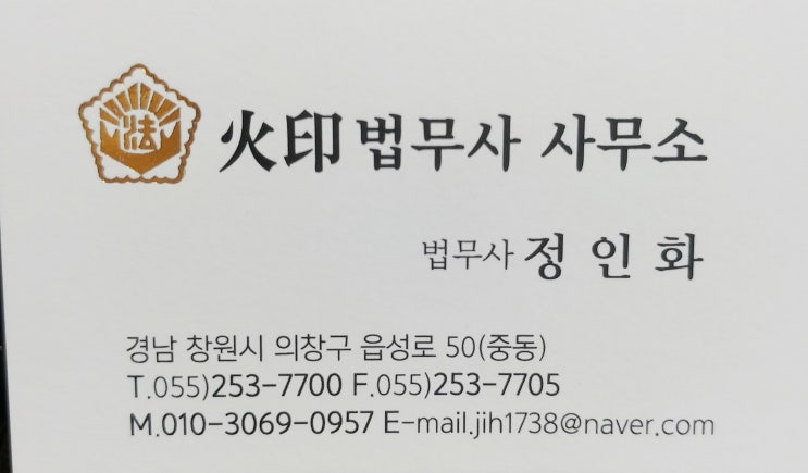  [창원 법무사] 정인화 법무사 소답동 화인법무사사무소