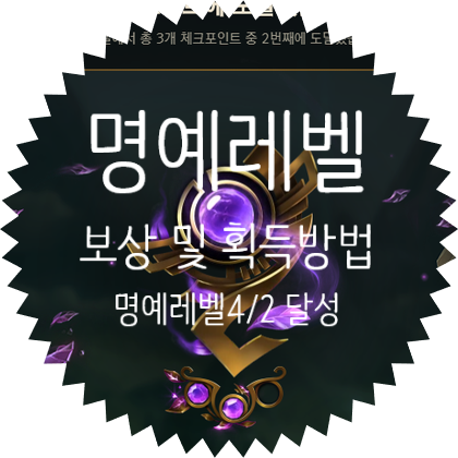  롤 명예레벨 달성 방법 및 명예레벨이라구 전리품 보상