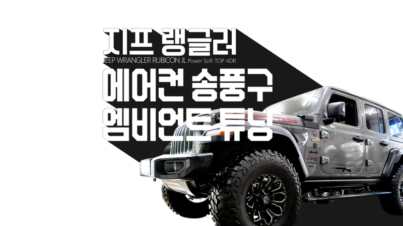 요즘 핫하다는 앰비언트 송풍구로 지프 랭글러 튜닝! : 네이버 블로그 요즘 핫하다는 앰비언트 송풍구로 지프 랭글러 튜닝! : 네이버 블로그