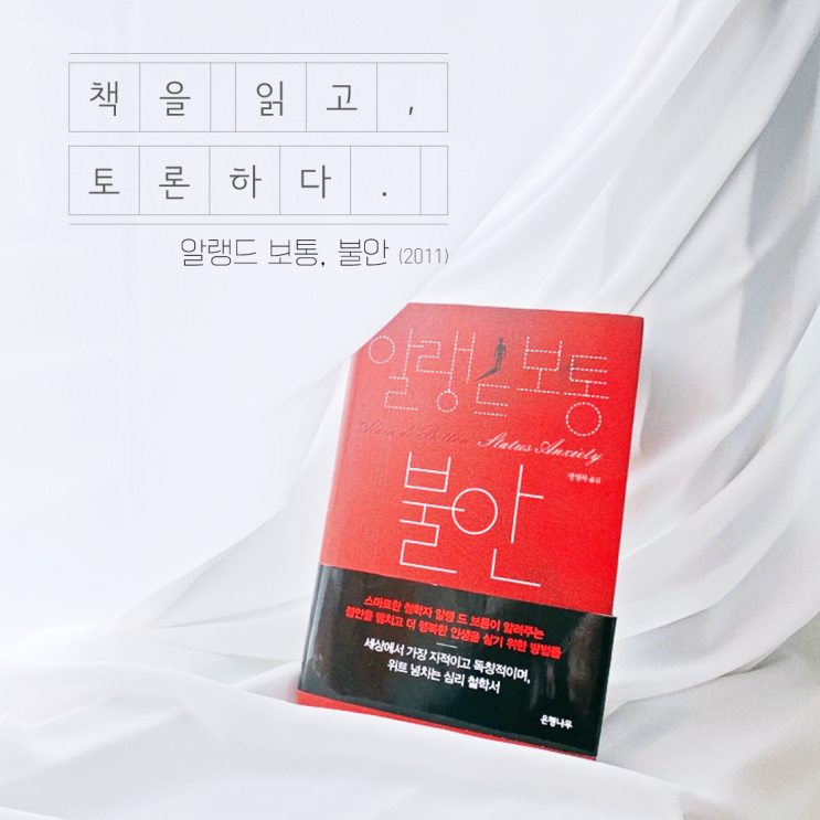  [부산독서모임] 알랭 드 보통, 불안 (2011)