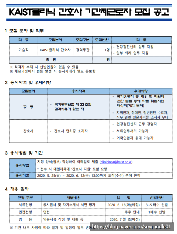  [채용][한국과학기술원] KAIST클리닉 간호사 기간제근로자 모집 공고