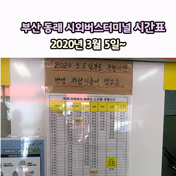 부산 동래 시외버스터미널 시간표 :: 2020년 최신 버전 : 네이버 블로그 부산 동래 시외버스터미널 시간표 :: 2020년 최신 버전 : 네이버 블로그