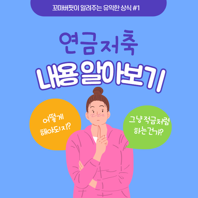  연금저축계좌에 대해