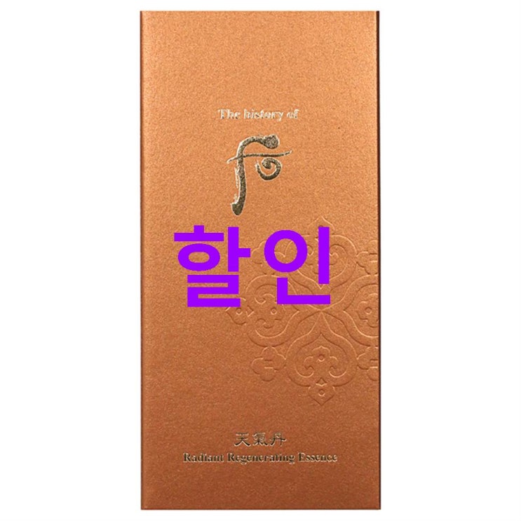 2020년 초저가 후 천기단 화현 에센스 진심을 담았어요~ 2020년 초저가 후 천기단 화현 에센스 진심을 담았어요~