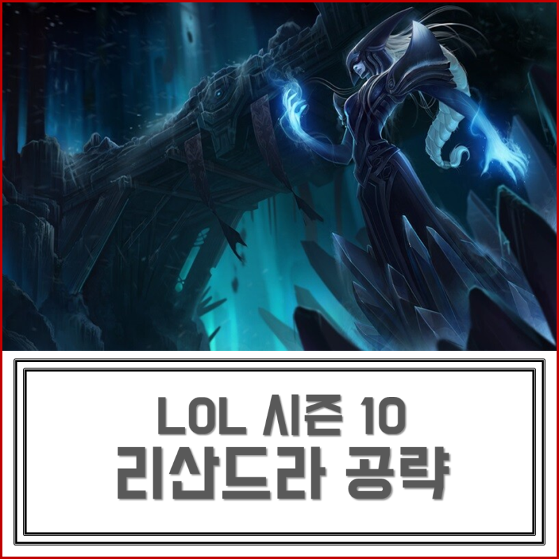 롤 시즌10 리산드라 룬, 스킬 트리, 템트리, 카운터 공략 : 네이버 블로그 롤 시즌10 리산드라 룬, 스킬 트리, 템트리, 카운터 공략 : 네이버 블로그