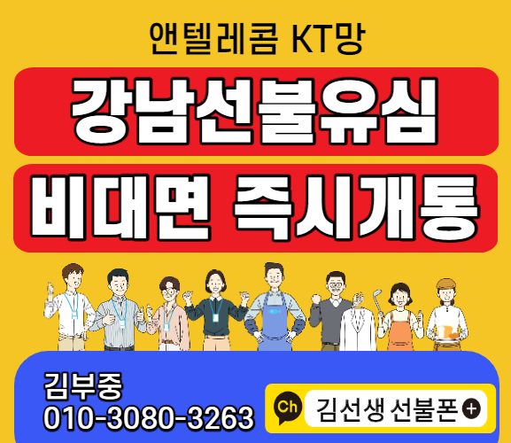  강남선불유심 비대면으로 쉽게개통 할수 있다?