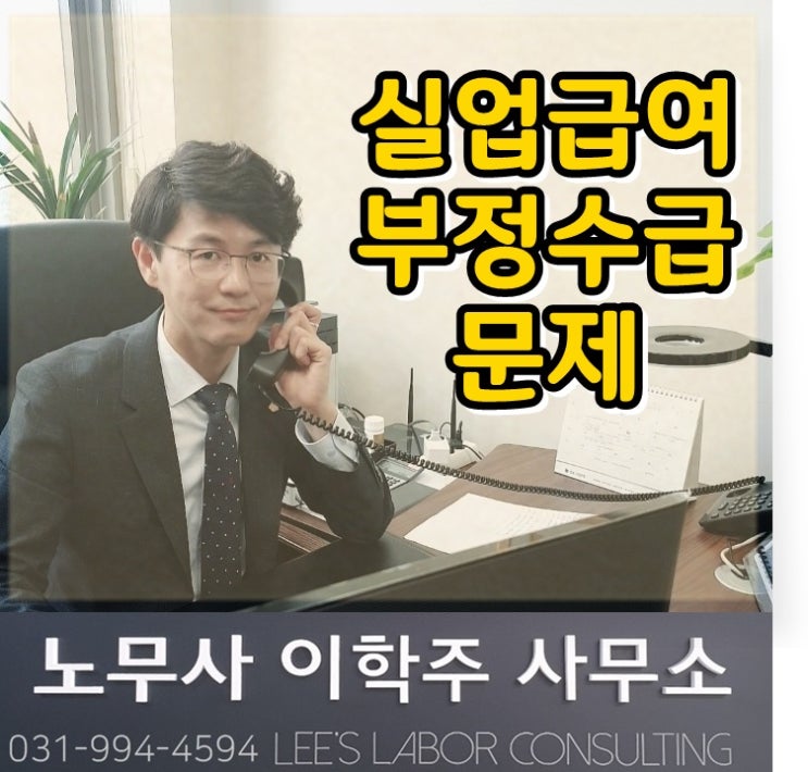 실업급여 부정수급 문제 (파주시 노무사, 파주 노무사) 실업급여 부정수급 문제 (파주시 노무사, 파주 노무사)