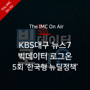 [The IMC On Air] KBS뉴스7 대구경북 '빅데이터 로그온' 5회