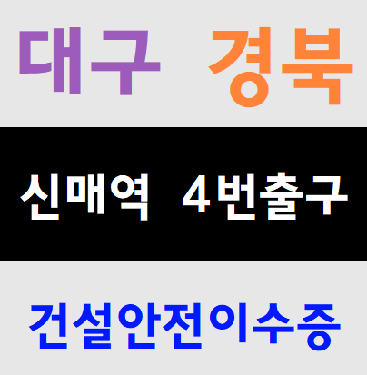  건설보건안전기초교육 현장출입증