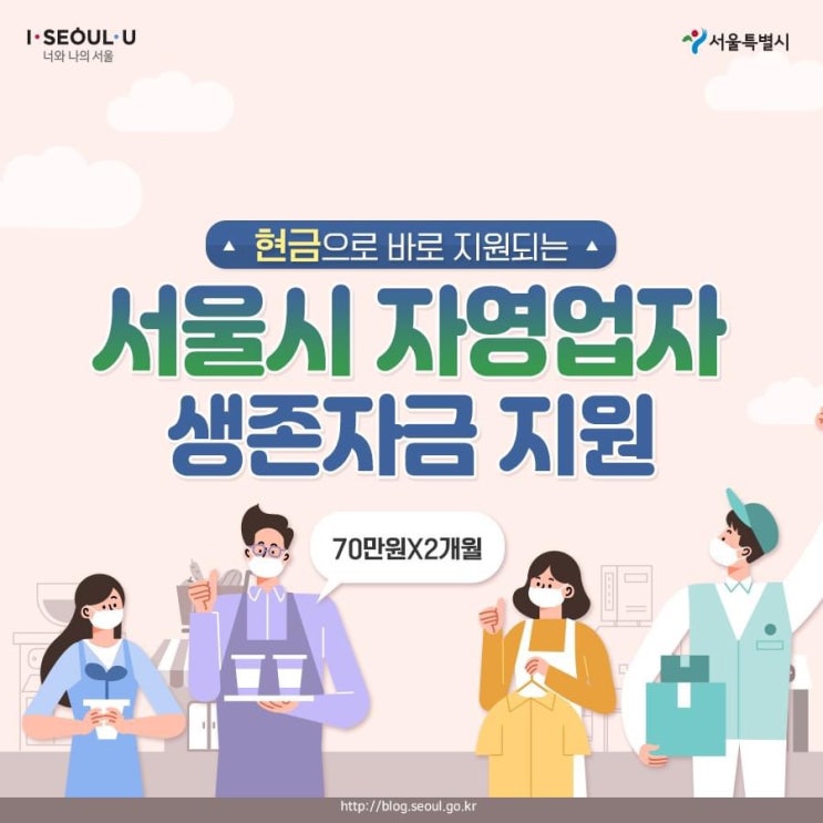  [정보] 서울시 자영업자 생존자금 지원 안내