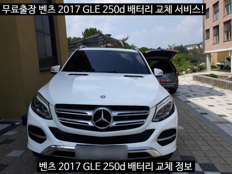  세종시 벤츠 배터리 GLE 250d 교체 및 배터리교환 확인 설정까지 제대로!!