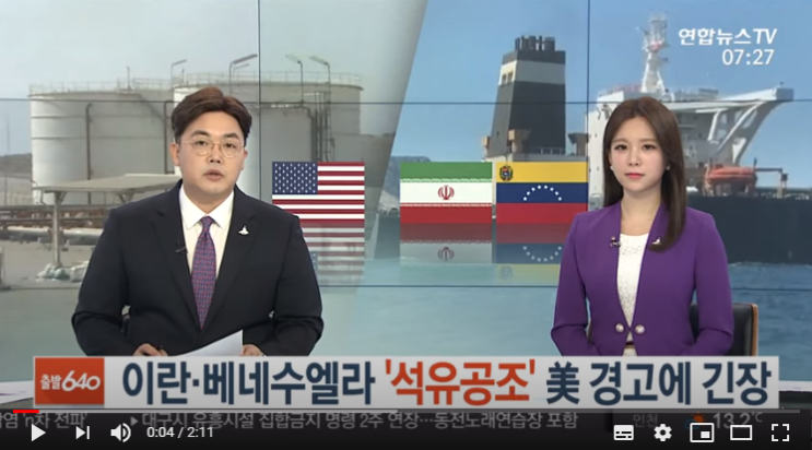 이란·베네수엘라 '석유공조'…미 경고에 긴장 / 연합뉴스TV 이란·베네수엘라 '석유공조'…미 경고에 긴장 / 연합뉴스TV