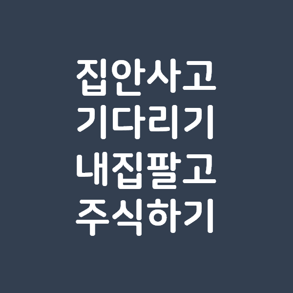 집 안사고 기다리기, 집 팔고 주식하기