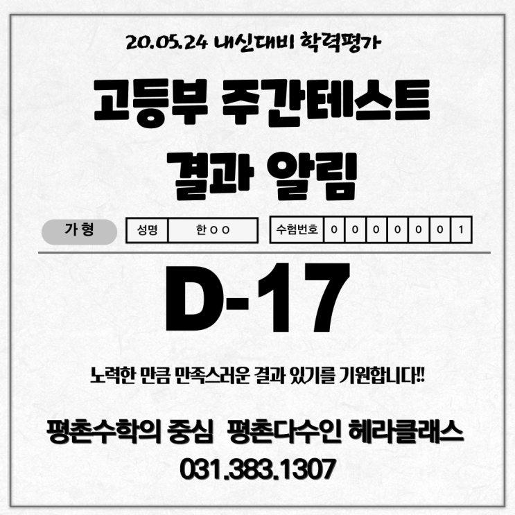  [평촌수학학원]20년 5월 4째주 평촌다수인 헤라클래스 고등부 주간테스트 결과알림!