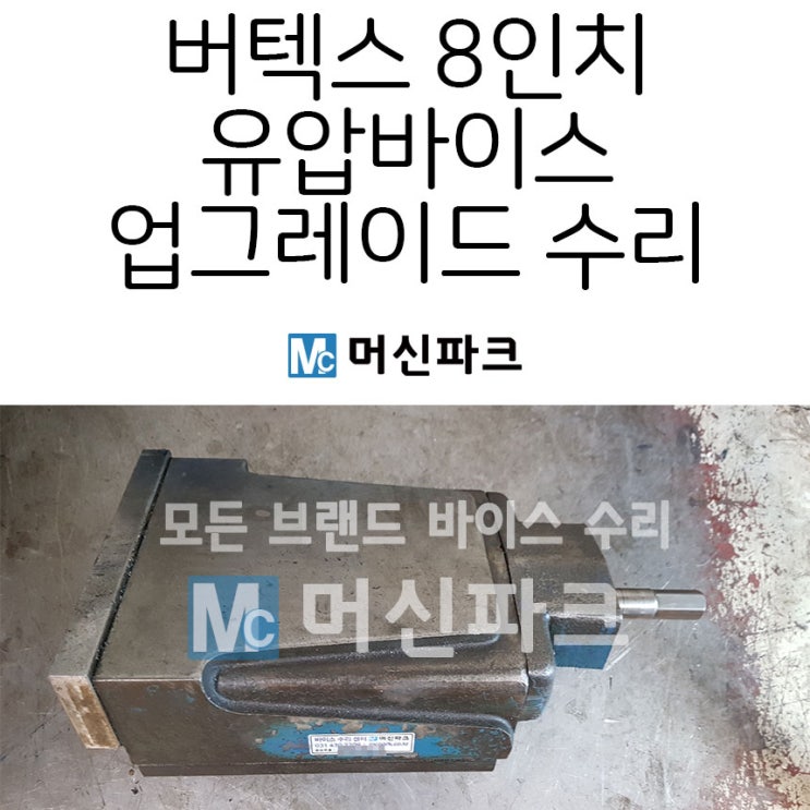  버텍스 8인치 유압 바이스 수리 업그레이드