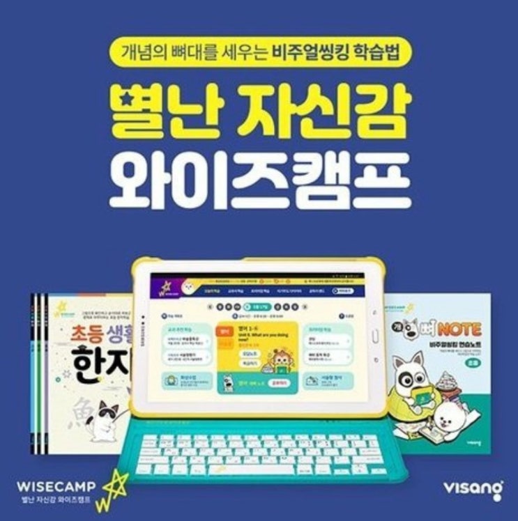  초등 교육 와이즈캠프학습기 무료체험해보고 재밌게 공부하세요~