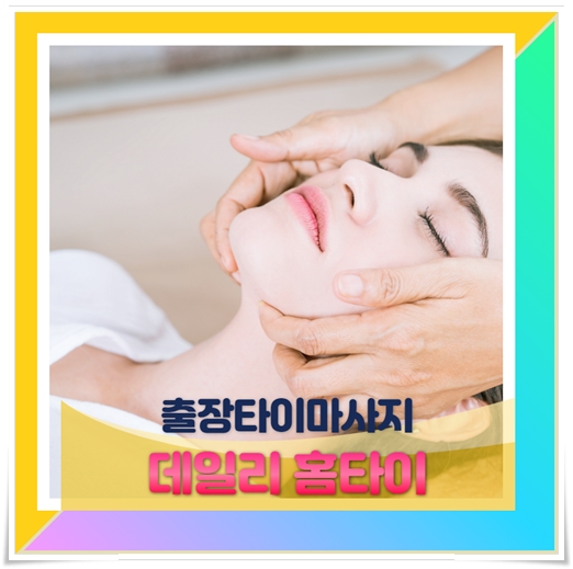  강남출장마사지 준비할게 없어서 편했어요
