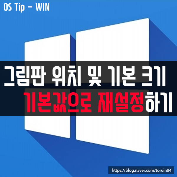 윈도우10 그림판 흰색 페이지 위치 및 기본 크기 기본값으로 재설정하기 윈도우10 그림판 흰색 페이지 위치 및 기본 크기 기본값으로 재설정하기