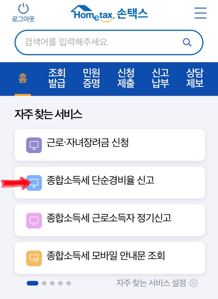  종합소득세 신청확인방법 우편 ARS 손택스 / 모바일 신고 대상이 아닙니다