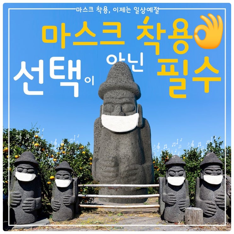  [제주일상] 5월 27일부터 버스, 택시 탈때 마스크 착용은 필 to the 수