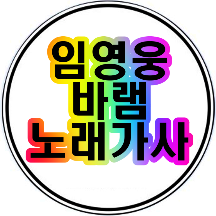 임영웅바램 가사 영상 보기 임영웅바램 가사 영상 보기