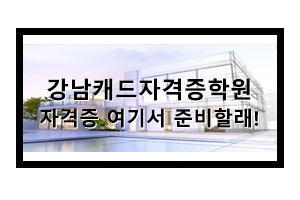 강남캐드자격증학원에서 전산응용건축제도기능사 따자!