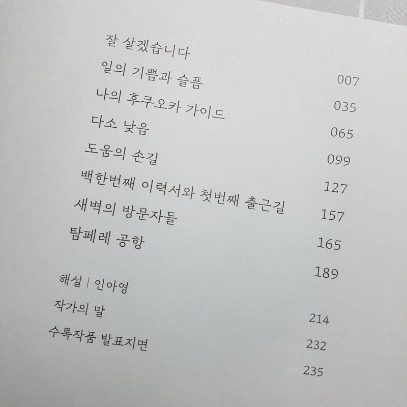 북리뷰 일의 기쁨과 슬픔 장류진 소설집 창비 네이버 블로그